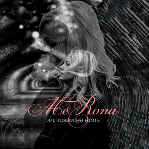 Иллюзии на ноль