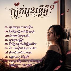 មនុស្សស្រីម្នាក់នេះឆ្លងដែនស្នេហ៍