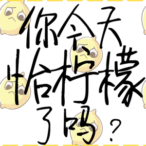 你今天恰柠檬了吗？