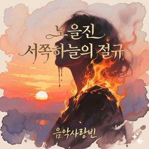노을진 서쪽하늘의 절규