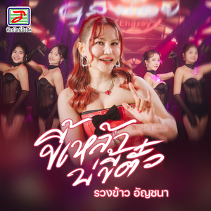 ขี้เหล้าบ่ขี้ตั๋ว