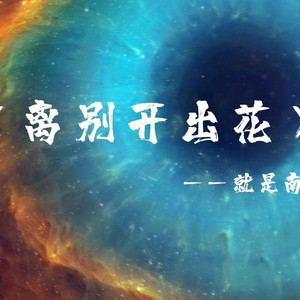 离别开出花（Tropical House）
