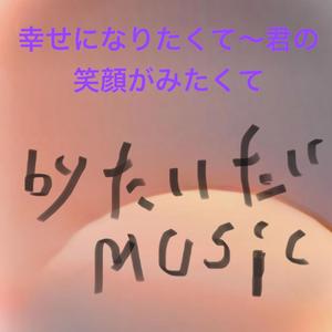幸せになりたくて〜君の笑顔がみたくて