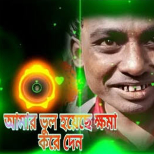আমার ভুল হয়েছে ক্ষমা করে দেন