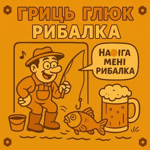 Рибалка