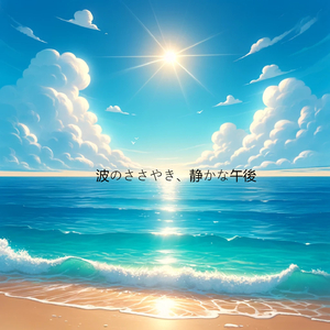 海の息吹、穏やかな気持ちに