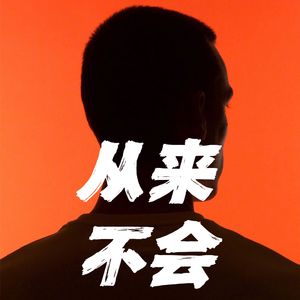 从来不会