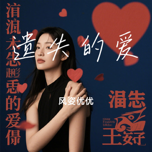 遗失的爱