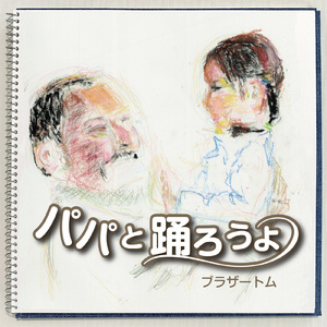 パパと踊ろうよ (Cover)
