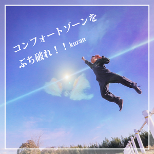 コンフォートゾーンをぶち破れ