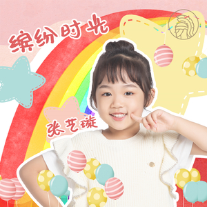 缤纷时光 (伴奏)