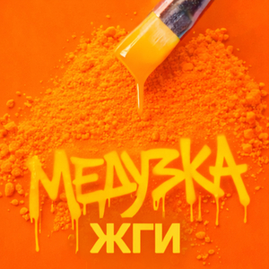 Жги