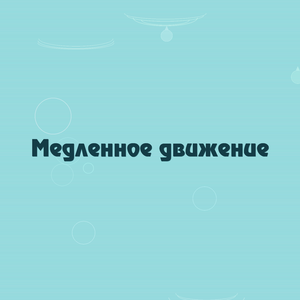 Медленное движение