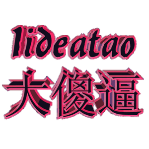 如果我是傻逼你还爱我吗1.5倍速镭射版（prod. malloy ✰）