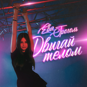 Двигай телом