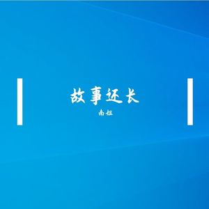 后来（飙升伤感300万）2023