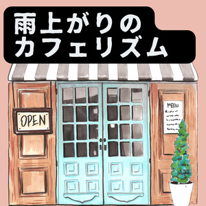雨上がりのカフェリズム