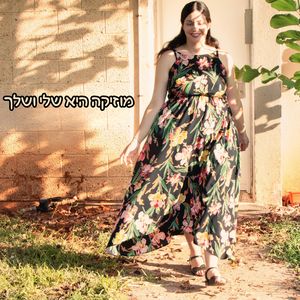 מוזיקה היא שלי ושלך