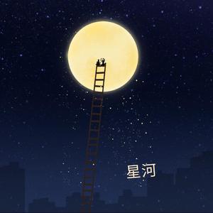 格式转换_星河 (片段)-星河 (片段)