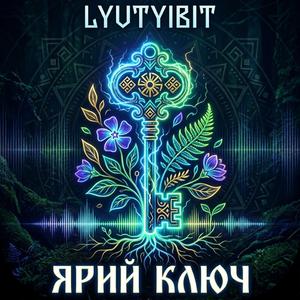Ярий ключ