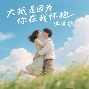 大抵是因为你在我怀抱