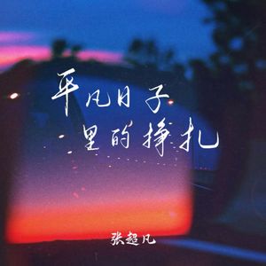 平凡日子里的挣扎