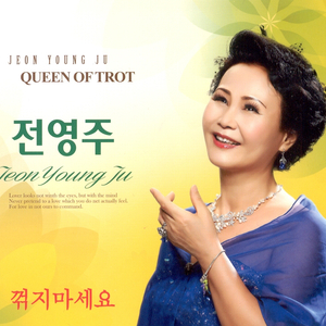 꺾지 마세요(MR)