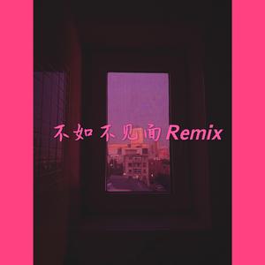 梁老师Tsong-不如不见面Remix（刘均匀 Remix）