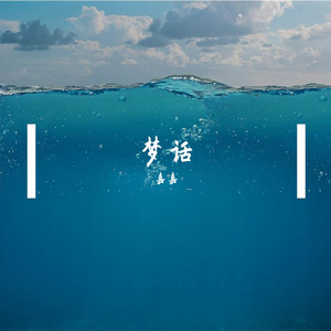 梦话(阳光学弟版)