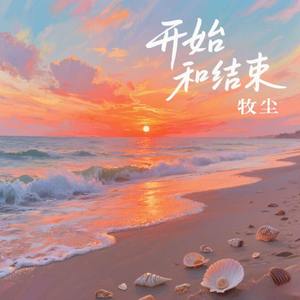 开始和结束