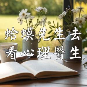 蛤蟆先生的心灵之旅：如何战胜内心的困扰，找回自我平和！| 解读《蛤蟆先生去看心理医生》