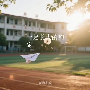 一起长大的约定