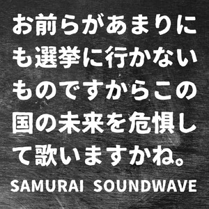 お前らがあまりにも選挙に行かないものですからこの国の未来を危惧して歌いますかね。