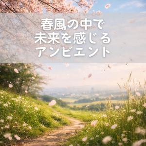 朝の光が静かに背中を押してくれる