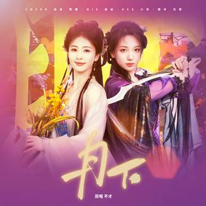 月下（白月梵星OST）