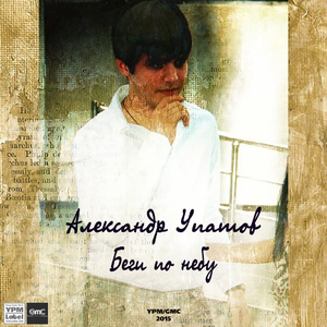 Беги по небу