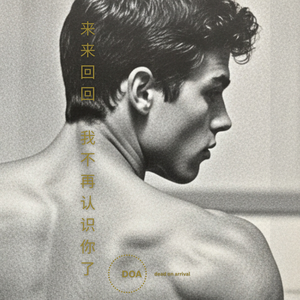 来来回回（我不再认识你了） [EDM Mix] by Dead On Arrival