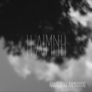 Η ΛΙΜΝΗ