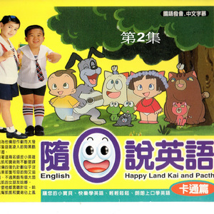 隨口說英語 第二集 (English Happy Land Kai and Pacth)