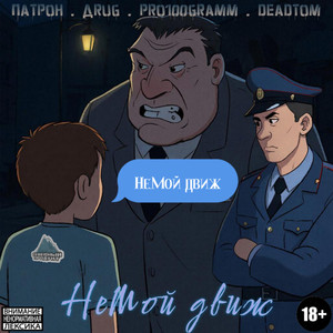 Немой движ