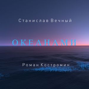 Океанами