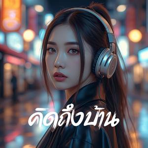 คิดถึงบ้าน