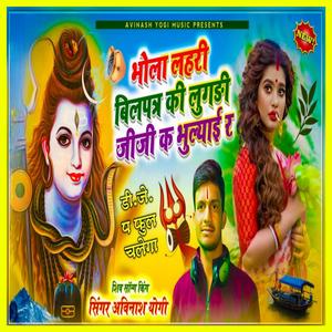 भोला लहरी बिलपत्र की लुगड़ी जीजी क भूल्याई र