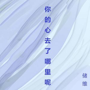 你的心去了哪里呢