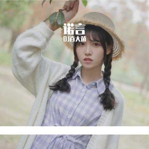 《诺言》郭有才 抖音热播版-DJ百大菌-诺言(郭有才)（DJ百大菌 remix）