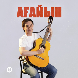 Ағайын