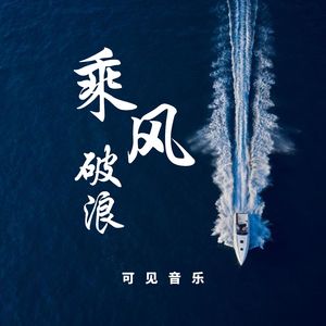 大气辉煌激昂-乘风破浪