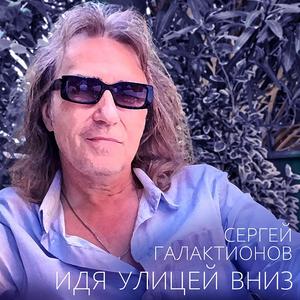 Идя улицей вниз