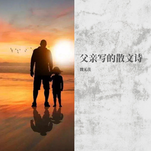 父亲写的散文诗