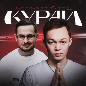 Минен Курай